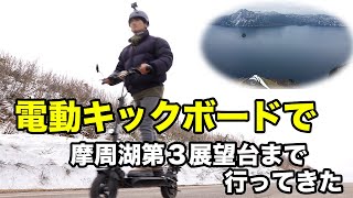 [電動キックボード]摩周湖第一展望台〜川湯温泉の道路開通記念ドライブ＜#弟子屈町公式ニュース＞