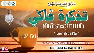 🔴[LIVE] รายการพิเศษ (تذکرة ڤاݢي) ตัซกีเราะฮฺยามเช้า EP.59 [26 กุมภาพันธ์ 2568]