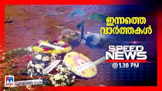 സ്പീഡ് ന്യൂസ് 01.30 PM ,ജൂലൈ 30,2023 | Speed News