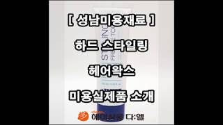 [성남미용재료] 하드 스타일링 헤어왁스 미용실제품소개