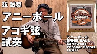 弦試奏　アニーボール  Earthwood Phoshor Bronze  LIGHT  ジェイ☆チャンネル