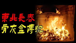 东北骨灰盒传说|住在二楼的曹大爷|下水道男孩|鬼故事|恐怖故事|解压故事|灵异#都市傳說#靈異事件#天津#佛牌#泰国#恐怖故事#亲身经历#助眠#离奇故事#北京#睡前故事#灵异诡谈#诡异故事#ghost