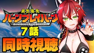 【初見/同時視聴】勇気爆発バーンブレイバーン7話 メンタル大丈夫かよイサミィ！！！【#狼赫まかみ/個人Vtuber】