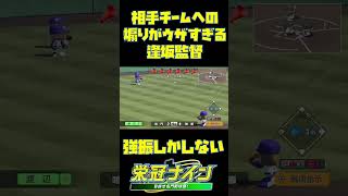 相手チームへの煽りがウザすぎる、逢坂監督『栄冠ナインeBASEBALLパワフルプロ野球2022』～徳島県編～　#shorts