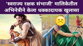 ‘स्वराज्य रक्षक संभाजी’ मालिकेतील अभिनेत्रीने केला धक्कादायक खुलासा| Marathi Actress