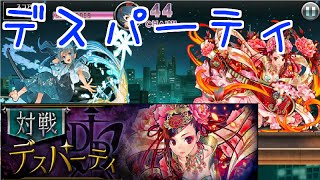 【消滅都市】爆誕ガチャ片も貰える！デスパーティ開催！【実況】