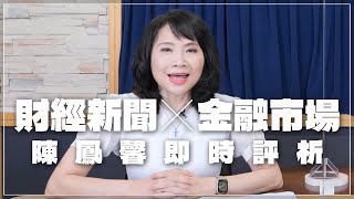 '23.05.19【財經起床號】金融市場財經新聞即時評析