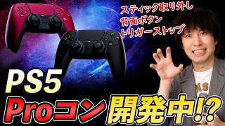 PS5のプロコントローラが開発中！？/ FF7関連やバイオハザード、スターフィールド等お祭りのような1週間！【最新ゲームニュースまとめ】