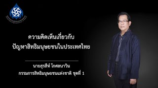 ความคิดเห็นเกี่ยวกับปัญหาสิทธิมนุษยชนในประเทศไทย