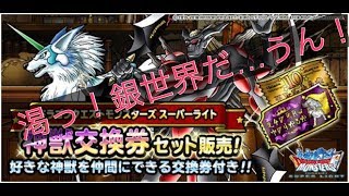 『DQMSL』 神獣交換券 ガチャ 銀世界 爆死！からの魔王しゃまぁ！20連