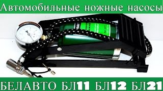 Автомобильные ножные насосы Белавто Бл11, Бл12,Бл21. Обзор. .