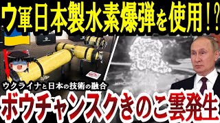 【ゆっくり解説】ウクライナ軍が日本製水素爆弾を使用!?ボウチャンスクにきのこ雲発生！その真相は!?