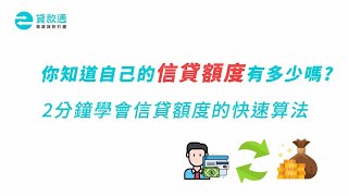 信用貸款額度該怎麼提高？信貸額度快速試算！--貸款通