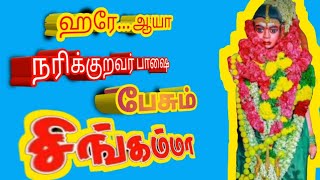 ஹரே ..... ஆயா .... நரிக்குறவர் பாஷை பேசும் சிங்கம்மாள்/singammal