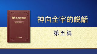 全能神話語朗誦《神向全宇的説話・第五篇》