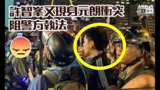 【短片】元朗市中心警察疑拘捕放火疑犯、大批「市民」叫囂罵警、許智峯又現身阻警執法，竟呼喝警開路？