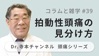 【頭痛シリーズ】9.コラムと雑学 #39 拍動性頭痛の見分け方（Dr.寺本チャンネル）