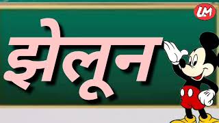 एकमात्रा युक्त शब्द , मात्रायुक्त शब्द वाचन सराव, मात्र्याचे शब्द,@Ratnadeepsurwase77