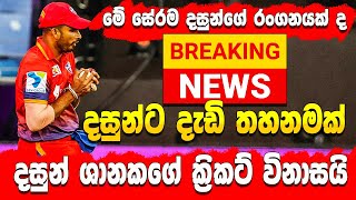 Dasun Shanaka Banned - BREAKING NEWS - Sri Lanka Cricket - ikka slk