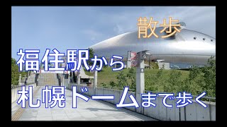 福住駅から札幌ドームまで歩く