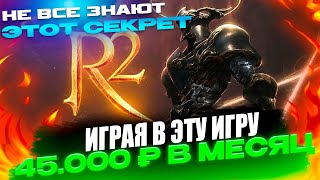 Зарабатываю легчайшие Деньги ИГРАЯ В ЭТУ ИГРУ каждый месяц #rmt #рмт #заработок