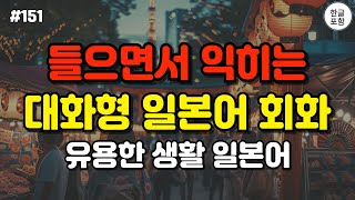 [일본어스타터] 어렵게 외우지 마세요! 듣기만하면 저절로 외워지는 대화형 일본어 회화 문장 #151 ㅣ1시간 간단히 듣는 일본어 공부