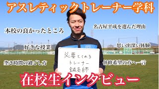 【アスレティックトレーナー学科×はりきゅう学科】学生VOICE必要とされるトレーナー鍼灸師ATと鍼灸師の資格を同時取得