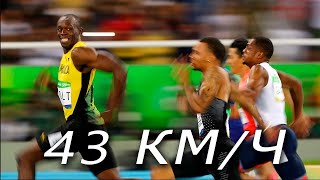 Самый быстрый человек в мире/43км ч!