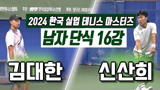 신산희 vs 김대한 2024 한국실업테니스마스터즈대회 남자 단식 16강 하이라이트