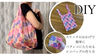 たためるエコバッグ コンビニレジ袋風　作り方 how to make a foldable shopping bag//easy pattern//diy