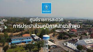 ศูนย์ราชการสะดวก กปภ.สาขาลำพูน