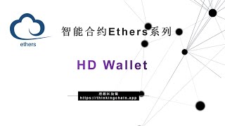 教程：以太坊智能合约(50) 分层次确定钱包 HD Wallet-【原创智能合约solidity教程】最新最全持续新增及更新课程内容Y站唯一官方