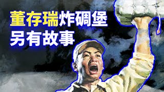 【欺世大觀  经典回味】03C: 董存瑞炸碉堡另有故事。