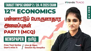 TARGET TNPSC GROUP 2/2A/4 (2025) | பன்னாட்டுப் பொருளாதார அமைப்புகள்  | PART 1 (MCQ) | BY DEEPIKA