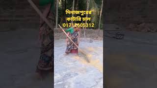 দিনাজপুরের কাটারি চাল পেতে আমাদের সাথে যোগাযোগ করুন 01712605312