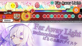 Far Away Light/technoplanet feat.はるの\u0026黒沢ダイスケ【創作譜面】【太鼓さん大次郎2】