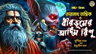 বীরভূমের আদিম রিপু - তারানাথ তান্ত্রিকের গল্প | TARANATH TANTRIK | Golper Jonyo Sunday Suspense