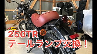 (カスタム) カワサキ 250TR テールランプ交換に挑戦！