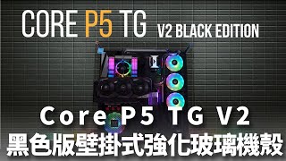 【TT曜越科技產品形象影片】Core P5 TG V2黑色版壁掛式強化玻璃機殼