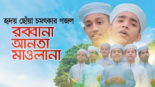 হৃদয় ছোঁয়া চমৎকার গজল । Rabbana Anta Mawlana । Kalarab holy tune। New Bangla Islamic Song