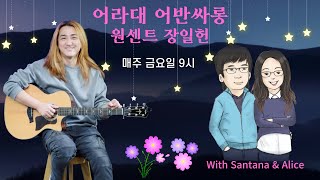 어라대 어반싸롱 18회 - 원센트 장일헌 ( 2월 14일 금요일 밤 9시)