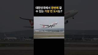 대한민국에서 한번에 날아갈 수 있는 가장 먼 도시 순위