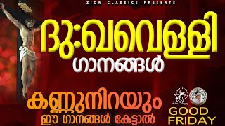 ദുഃഖവെള്ളി ഗാനങ്ങൾ | ഉള്ളുരുകി പ്രാർത്ഥിക്കാം ഈ ദുഃഖവെള്ളി ഗാനങ്ങൾക്കൊപ്പം | #lent #goodfriday