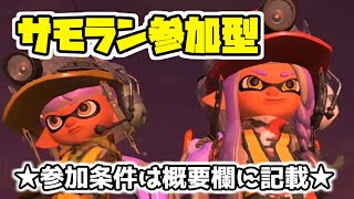 【スプラトゥーン3 #401】★サーモンラン参加型★初見様大歓迎★ウデマエ達人以上