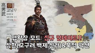 [삼탈워] 신규 모드 추천: 드디어 나온 한반도 \u0026 서북 지역 맵 확장모드