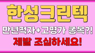 [한성크린텍] 만년적자+고평가 종목?! 제발 조심하세요!