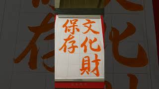 日本習字 漢字部  令和3年9月号 行書 五文字課題 【文化財保存】 ※途中騒音あり。音量にご注意ください。