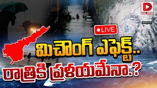 Live :'మిచౌంగ్ ఎఫెక్ట్..రాత్రికి ప్రళయమేనా.? || Michaung Cyclone Effect || Heavy Rains || Dial News