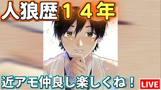 【人狼14年目ガチ勢】仲良し近アモまったりと【AmongUs】12/10