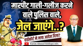 पुलिस मारपीट गाली-गलौज करे तो क्या करें ? Legal Action Against Police Torture.!